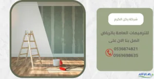 شركة ترميمات عامة بالرياض