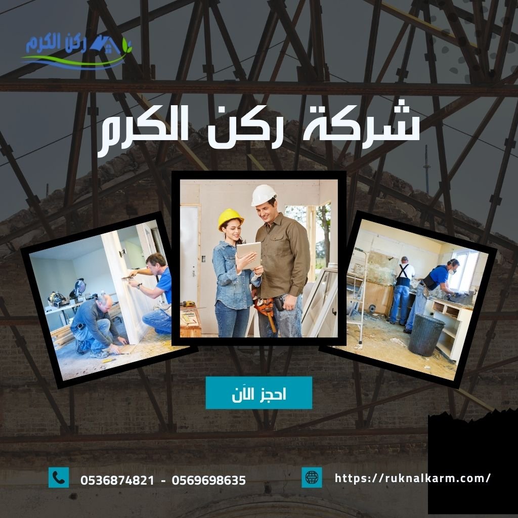 مقاول ترميمات منازل بالرياض 