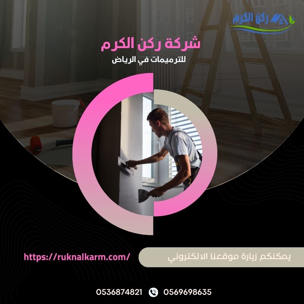 خدمات ترميمات المباني بالرياض