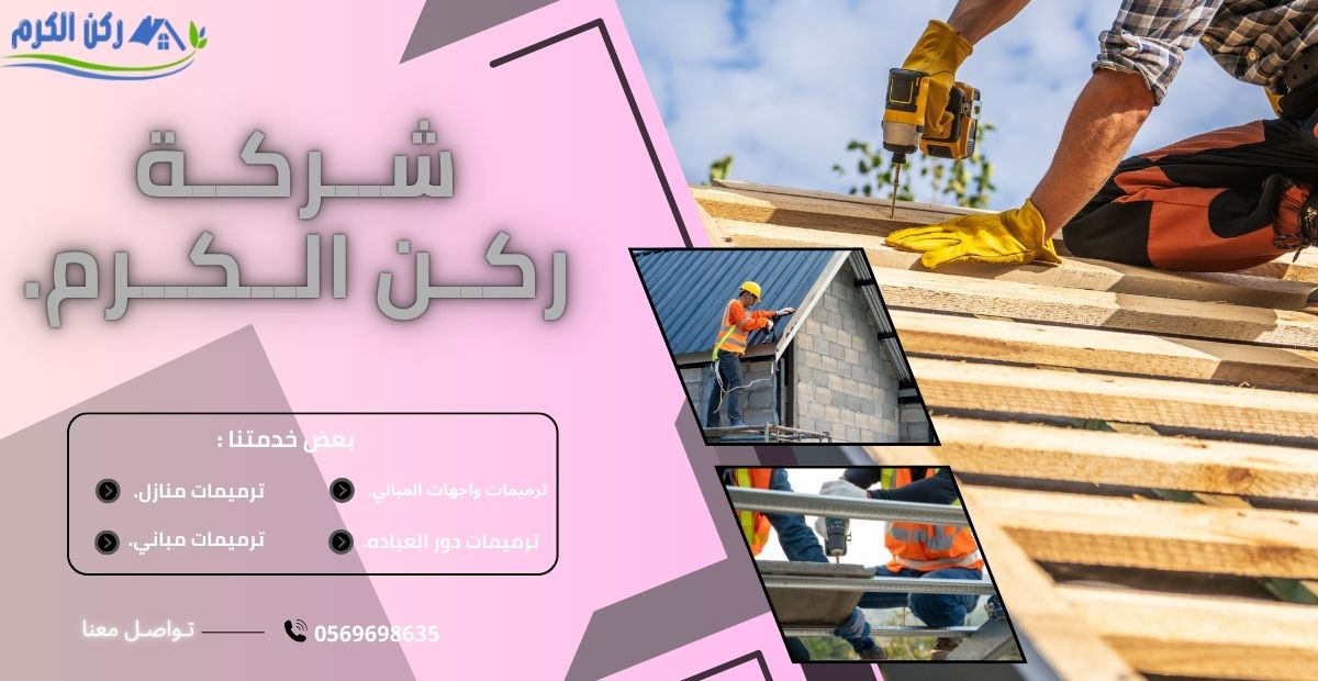 خدمات ترميمات المباني بالرياض