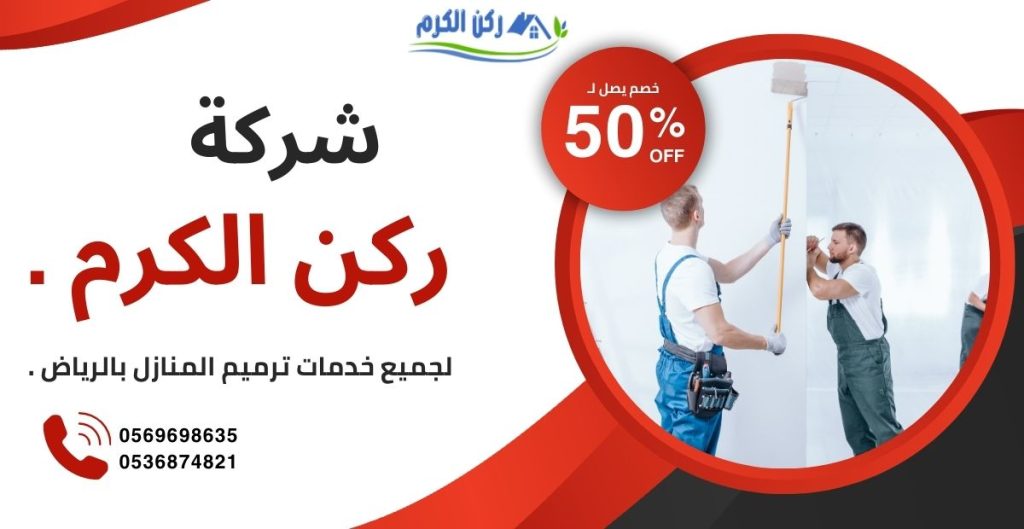 صيانة وترميم المنازل بالرياض