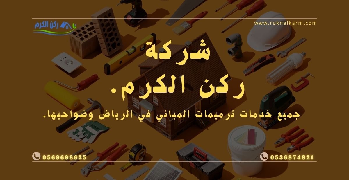 شركة ترميم منازل بالرياض