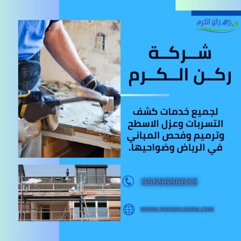 صيانة وترميم المنازل بالرياض