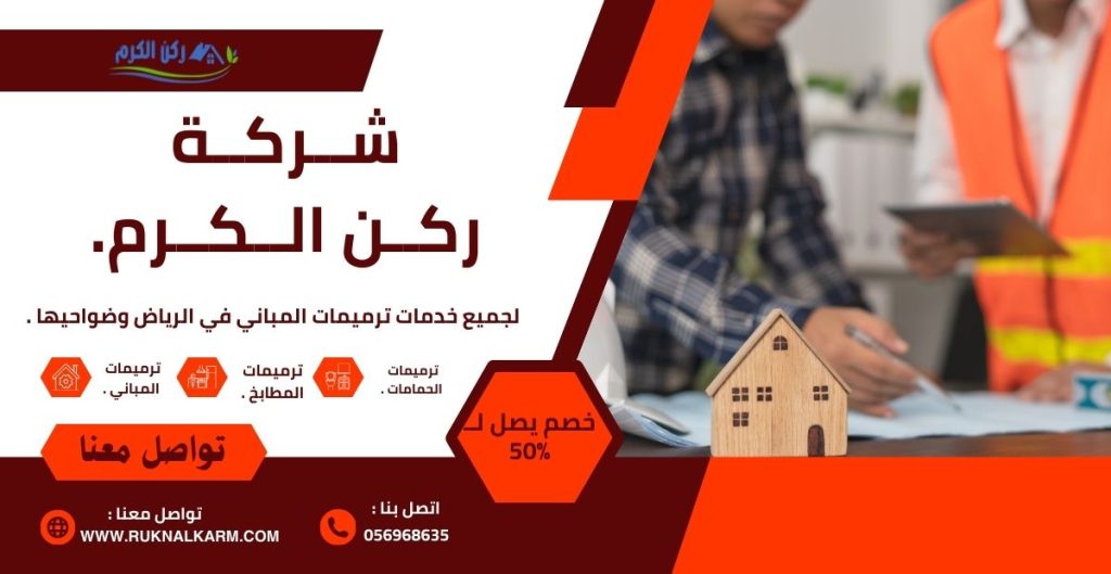 ترميمات المنازل في الرياض