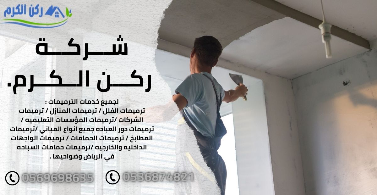 شركة ترميمات بحي الزهراء