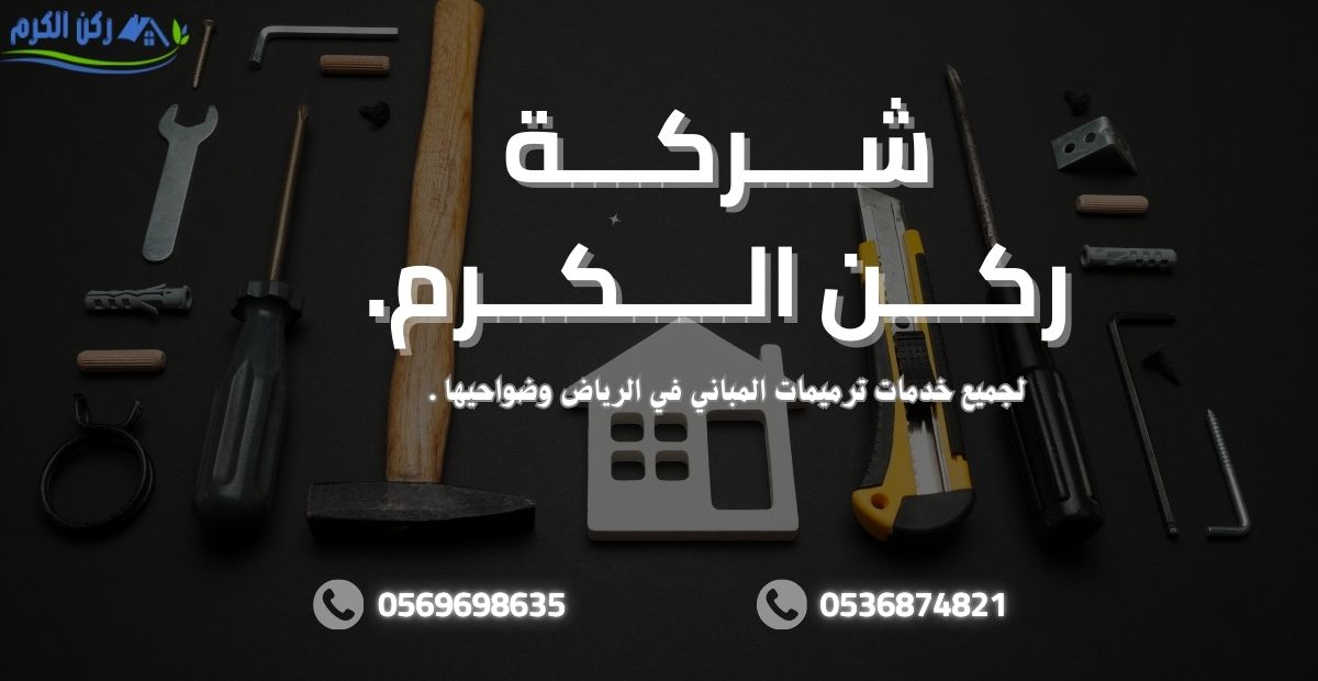 شركة ترميمات بحي الشرقيه