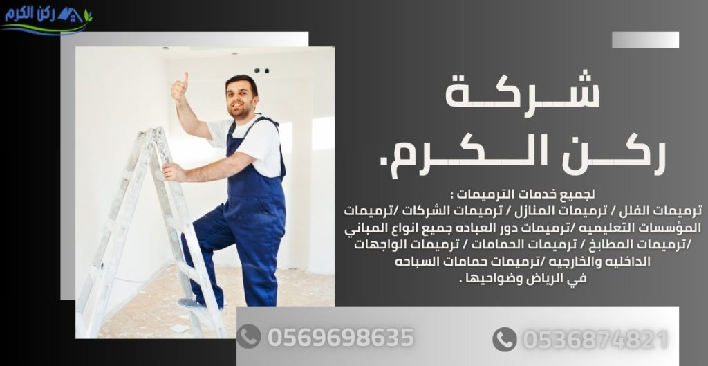 شركة ترميمات بحي الشرقيه