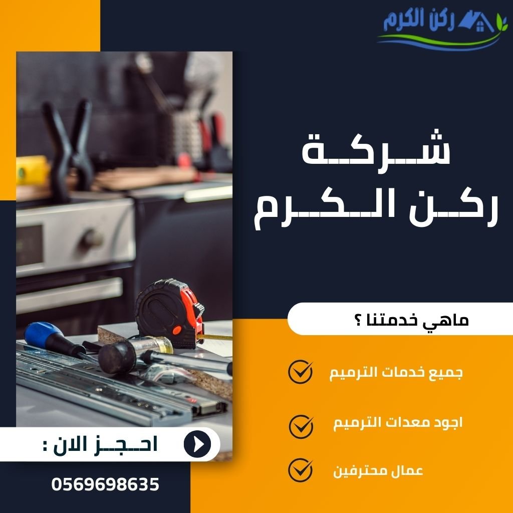 شركات الترميمات العامة بالرياض