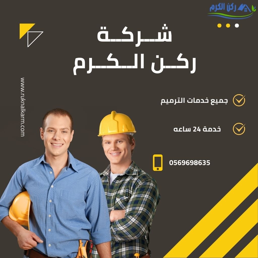 شركة ترميم بيوت بالرياض