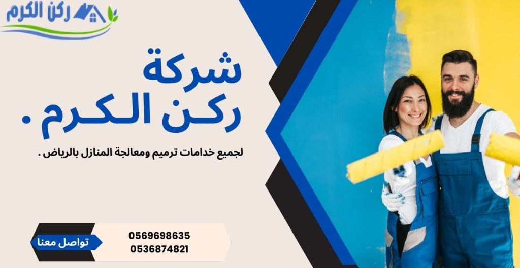 ارخص ترميمات بحي السعاده