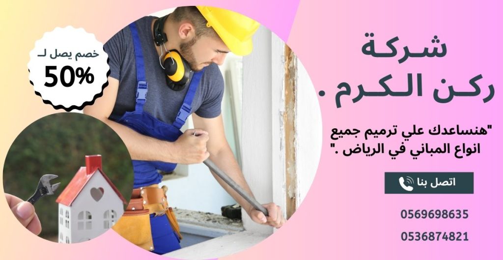 شركة ترميمات بحي السعاده