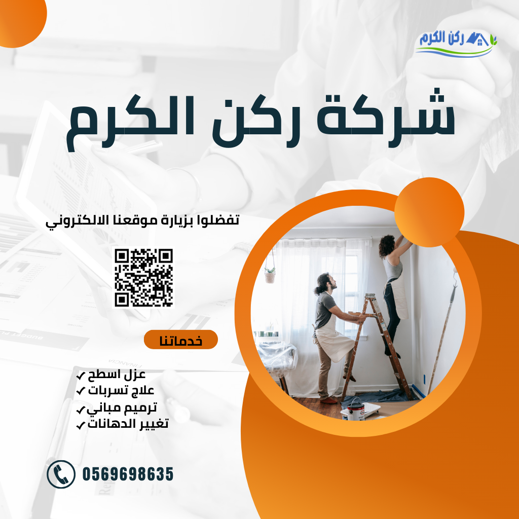 شركة الترميمات بحي الناصريه