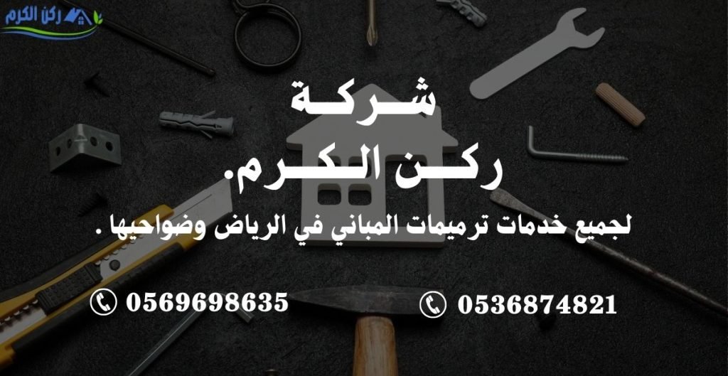 خطوات ترميم المنزل