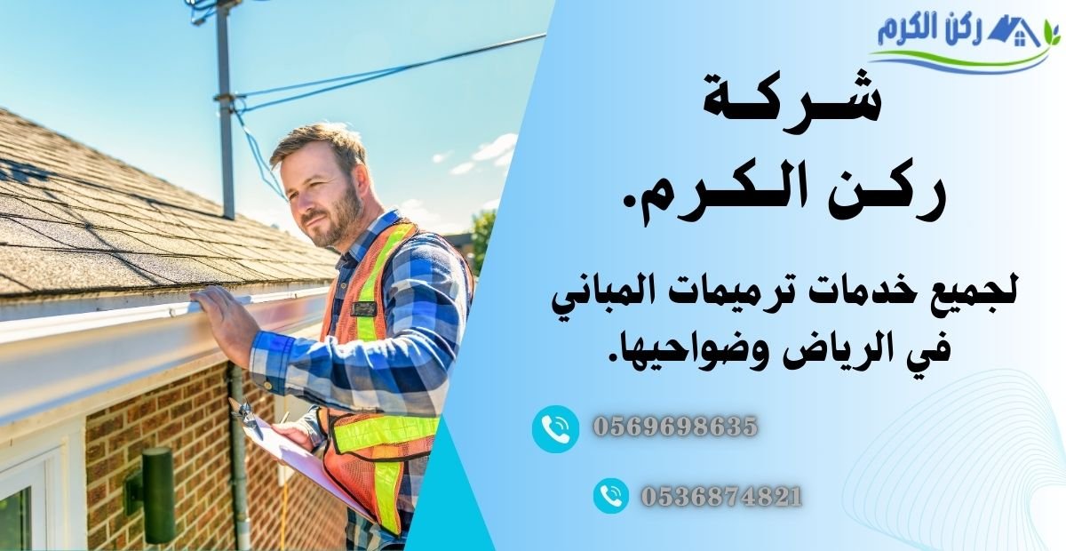 خطوات ترميم المنزل