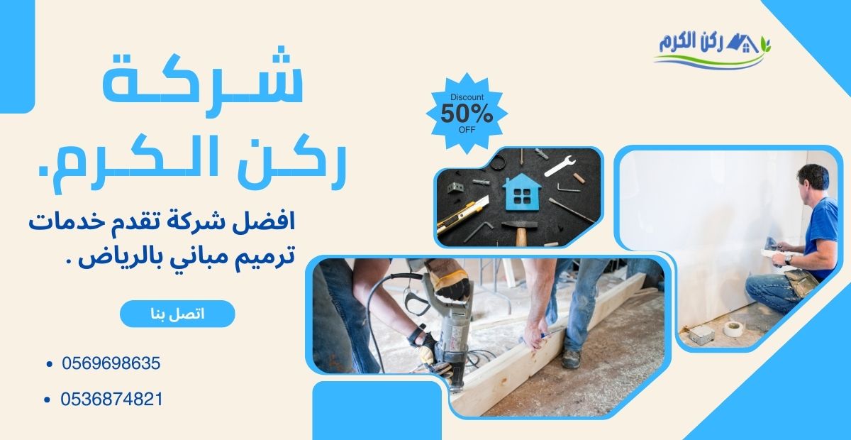 اهمية ترميمات المنازل بالرياض