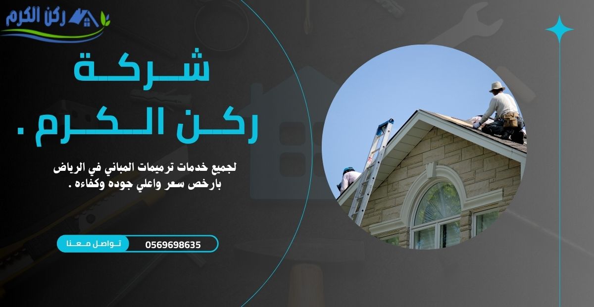 ارخص ترميمات حي الناصريه