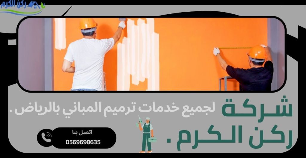 افضل شركات الترميم بالرياض