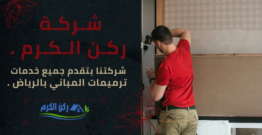 ترميمات المنازل باحدث التقنيات