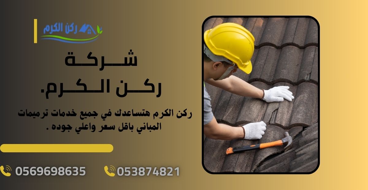 اعادة ترميمات المنازل بالرياض