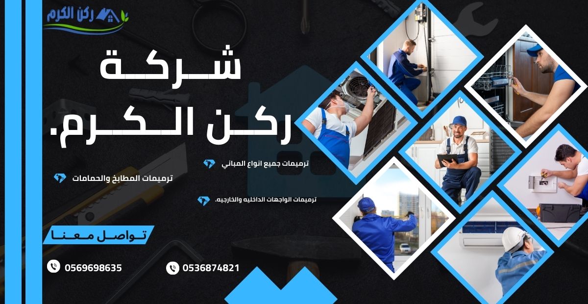 شركات ترميم حي الناصريه