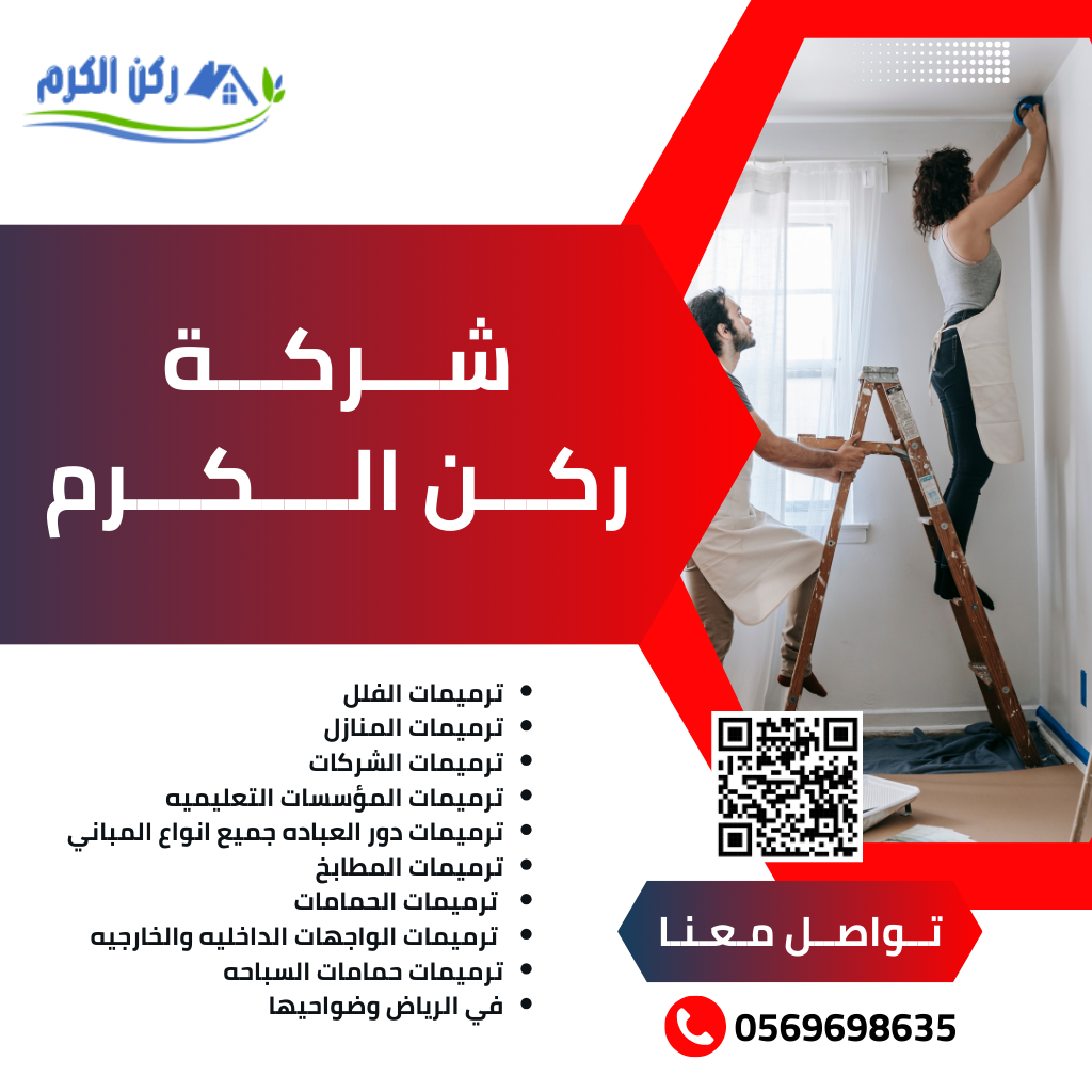 ترميمات المنازل باحدث التقنيات