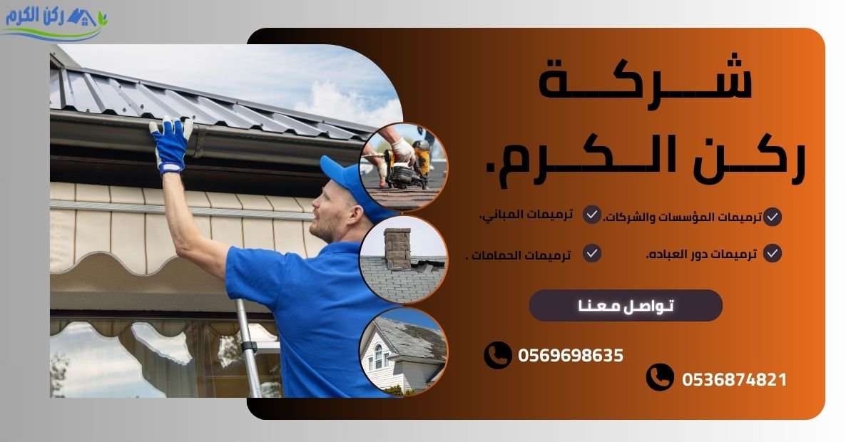 شركة الترميمات بحي الناصريه