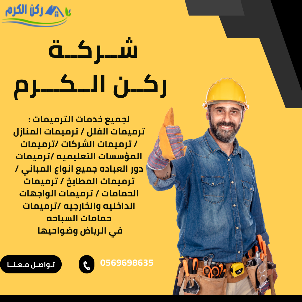 خدمات الترميمات المتميزه بالرياض