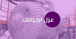 1خدمات عزل الاسطح1