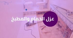 2خدمات عزل الاسطح