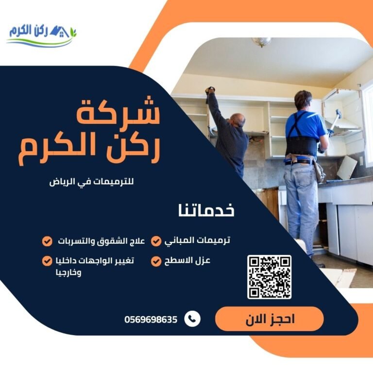 ترميمات بالرياض