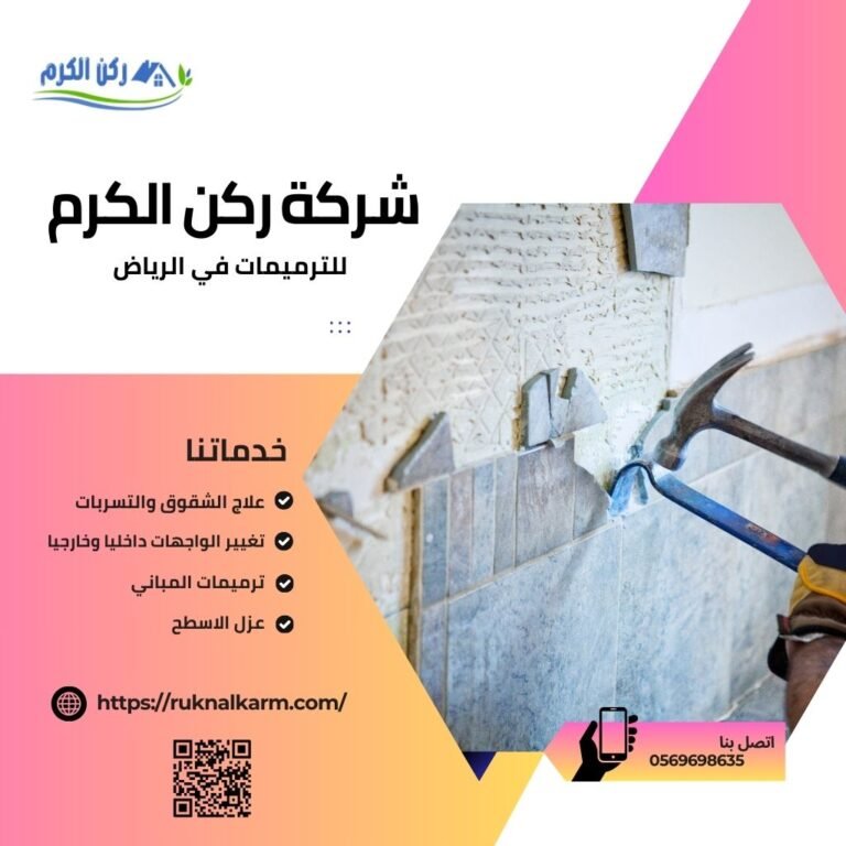 ارخص الترميمات في الرياض