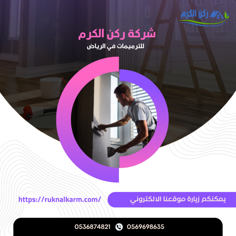 شركة ترميمات بالرياض